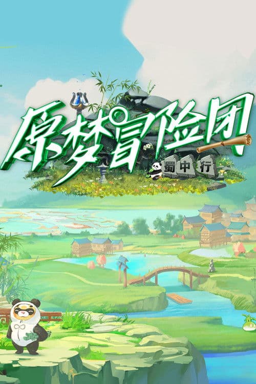 原梦冒险团