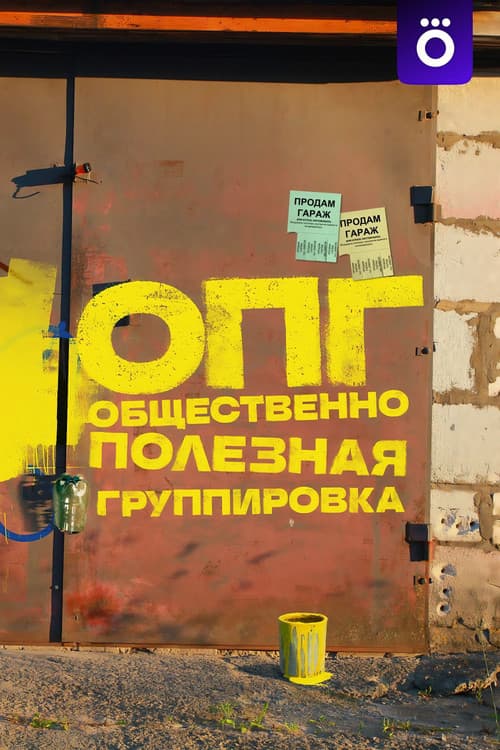 Organized Criminal Group