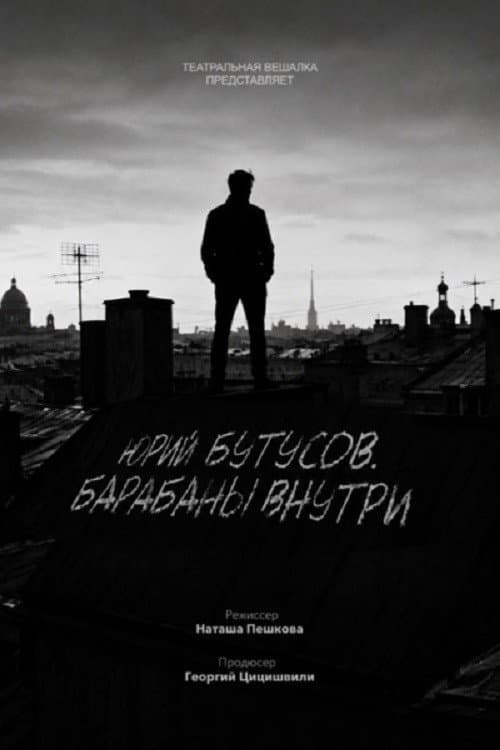 Юрий Бутусов. Барабаны внутри