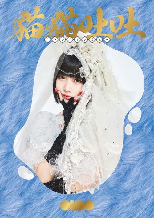 ano: 1st Streaming Live + 1st TOUR "Tokimeki Henai Fukushu Tour"