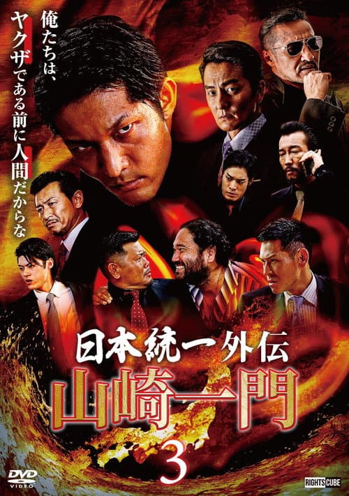 Unification of Japan Gaiden: Yamazaki Ichimon 3