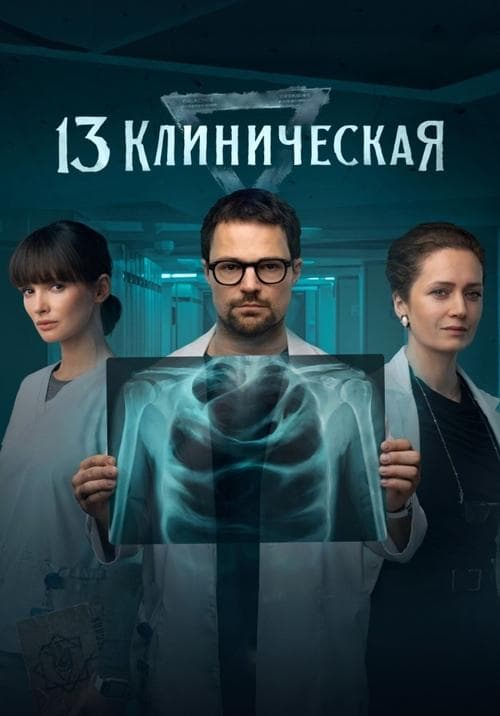 13 Klinicheskaya