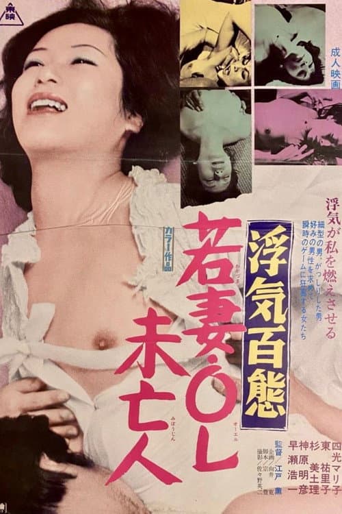 Uwaki hyakutai: Wakazuma OL mibôjin