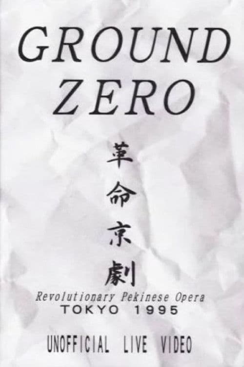 Revolutionary Pekinese Opera, Tokyo 1995: Unofficial Live Video