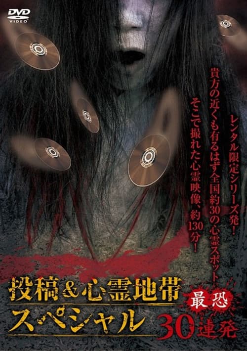Posted Grudge Spirit Footage: Special Edition - Most Terrifying 30 Consecutive Shots