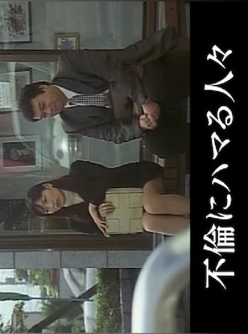 Hitozuma inkô
