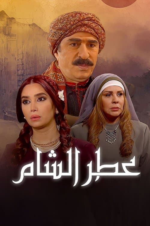 Atr AlSham