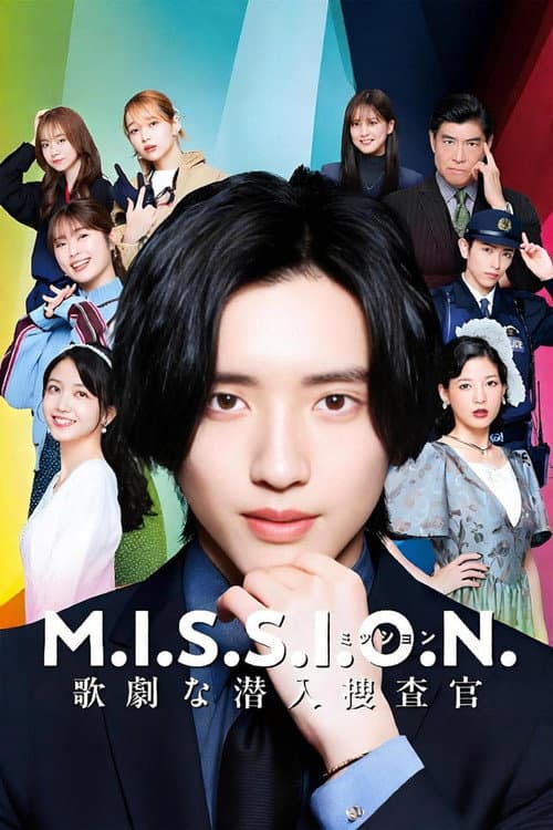 M.I.S.S.I.O.N. 歌劇な潜入捜査官