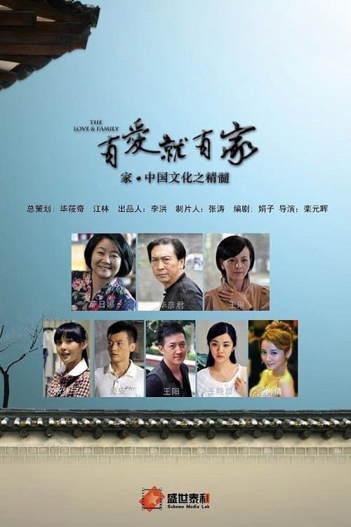 有爱就有家