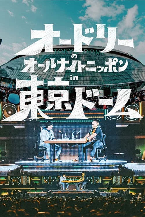 Audrey's All Night Nippon in Tokyo Dome