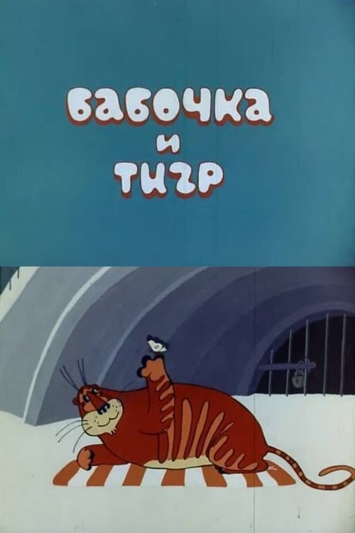 Butterfly and Tiger