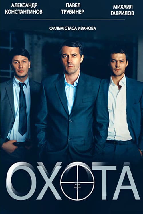 Охота