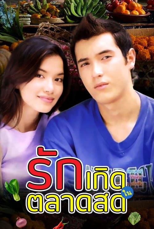 Ruk Kerd Nai Tarad Sod