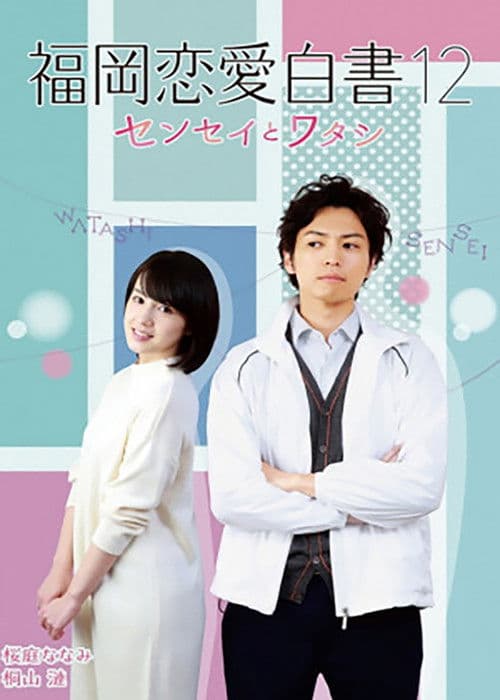 Love Stories from Fukuoka 12: Sensei to watashi