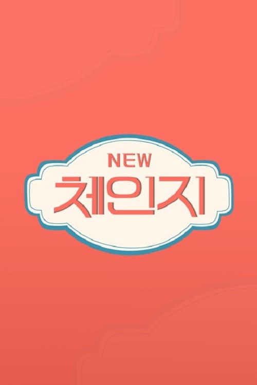 체인지