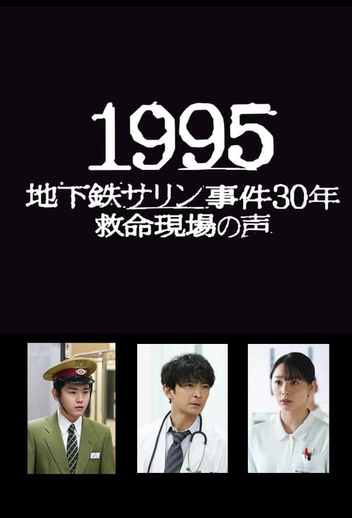1995: Chikatetsu Sarin Jiken 30 Nen Kyumei Genba no Koe