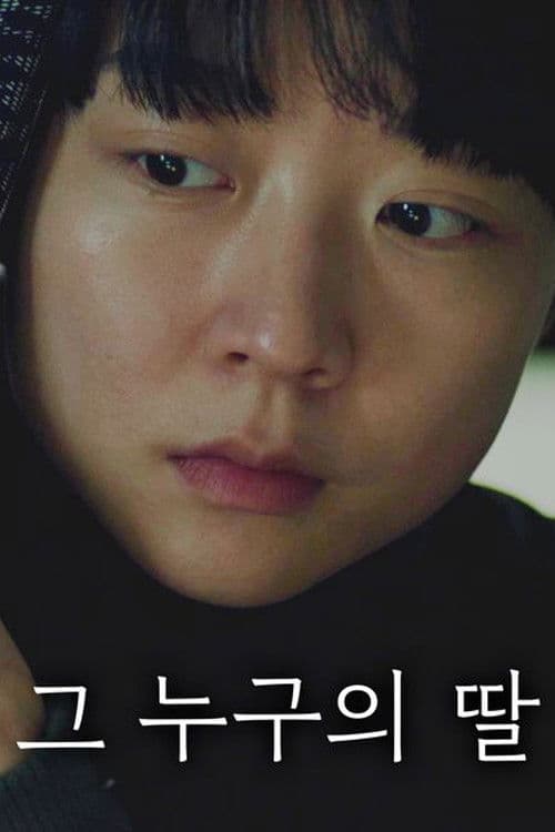 그 누구의 딸