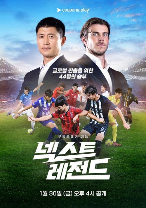넥스트 레전드