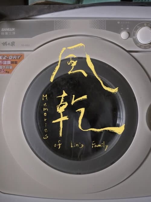 Ｍemories of Lin's Family