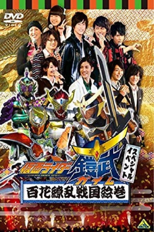 假面骑士铠武 Special Event 百花缭乱战国绘卷