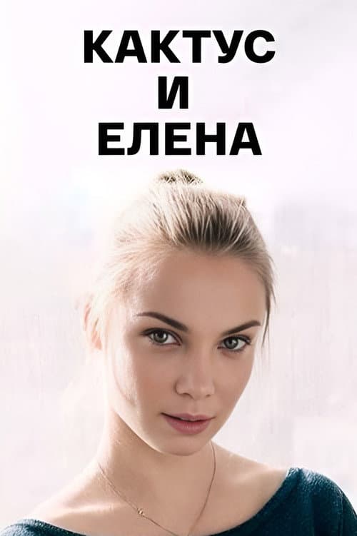 Кактус и Елена