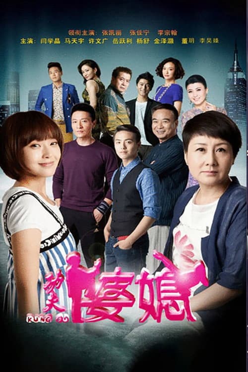 Kung Fu Mother-in-Law