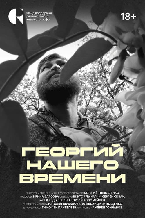 Георгий нашего времени