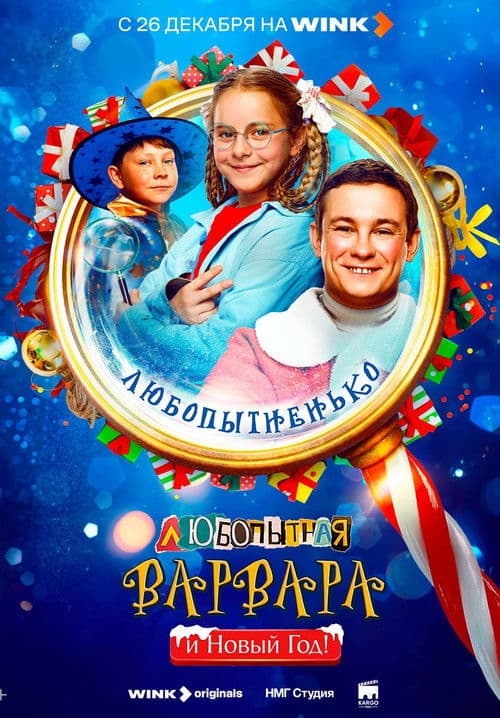 Curious Varvara and the New Year