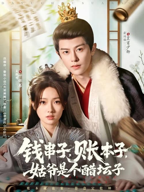 钱串子，账本子，姑爷是个醋坛子