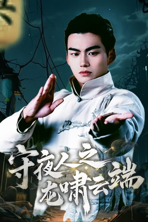 Shou Ye Ren Zhi Long Xiao Yun Duan