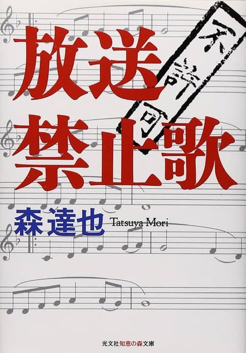 放送禁止歌