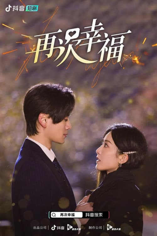 再次幸福