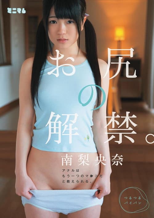 お尻の解禁。アナルはもう一つのマ○コだと教えられる。南梨央奈 つるつるパイパン
