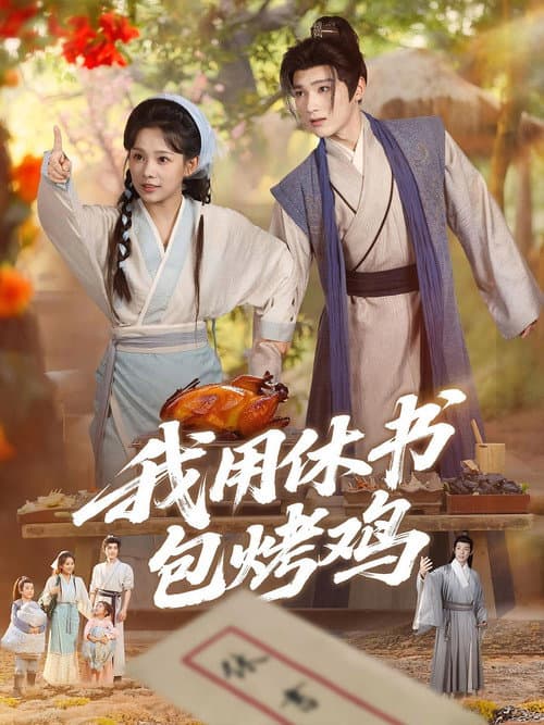 我用休书包烤鸡