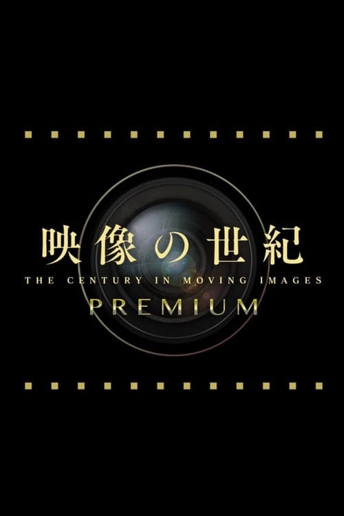 映像の世紀プレミアム