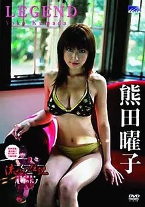 熊田曜子 / LEGEND