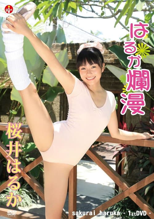 桜井はるか はるか爛漫