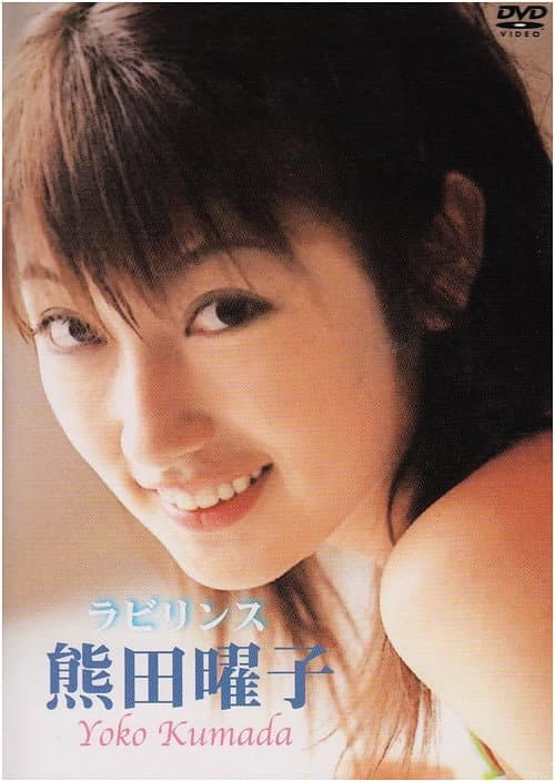 熊田曜子 ラビリンス