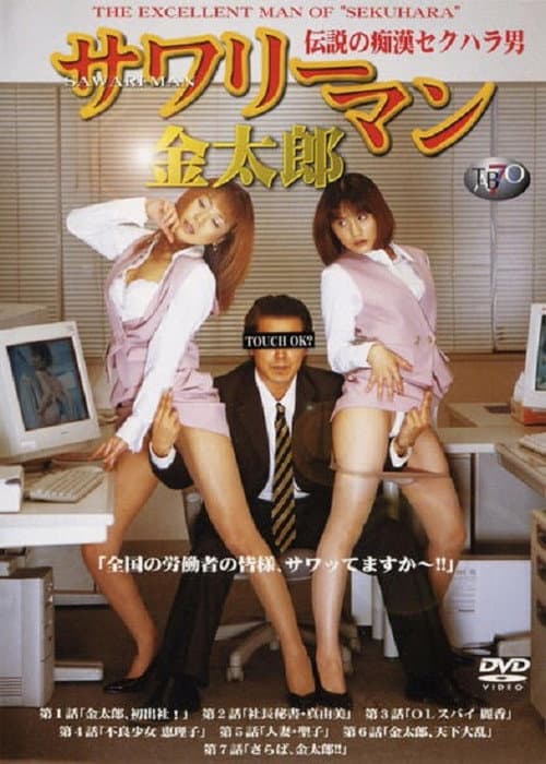Sawariman Kintarô: densetsu no chikan sekuhara otoko