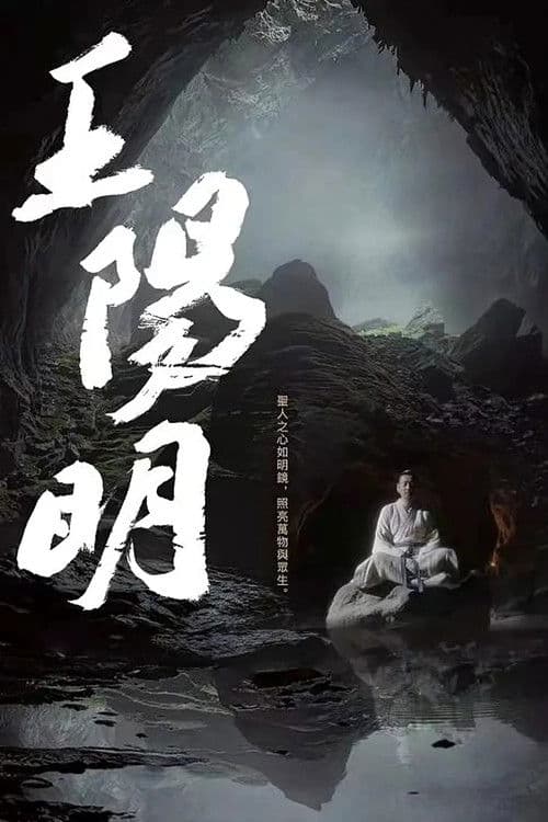 王阳明