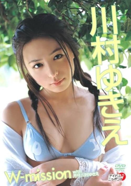 川村ゆきえ W-mission with 月刊川村ゆきえ