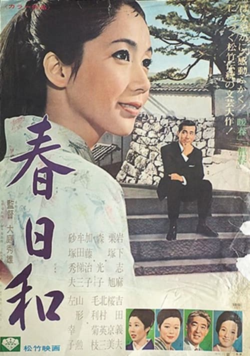 春日和