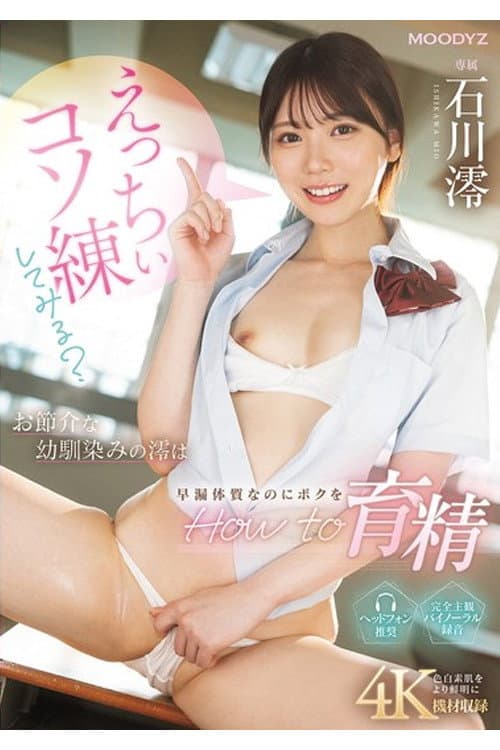 MIDA-101 えっちぃコソ練してみる？お節介な幼馴染みの澪は早漏体質なのにボクをHow to育精 石川澪