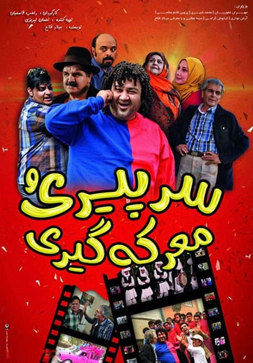 Sar-e Piri-o Ma'rekegiri