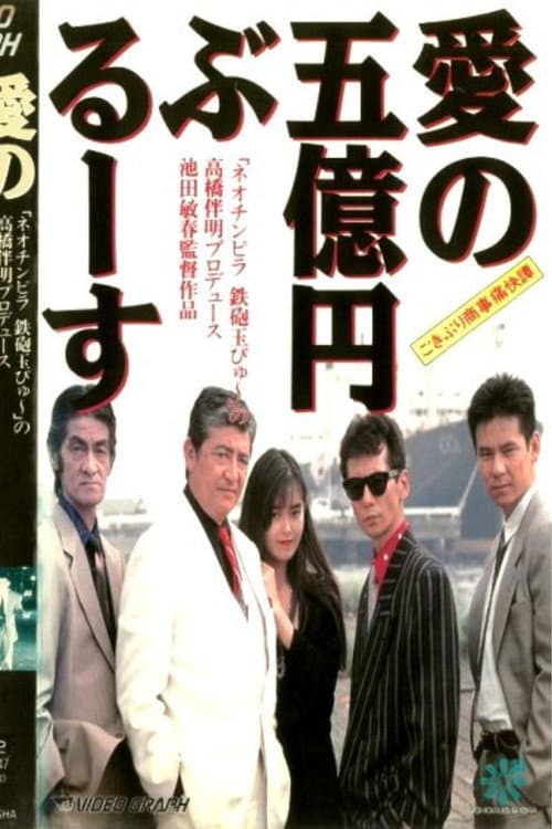 Cockroach Trading Company's Hilarious Tale: The Five Hundred Million Yen Blues of Love