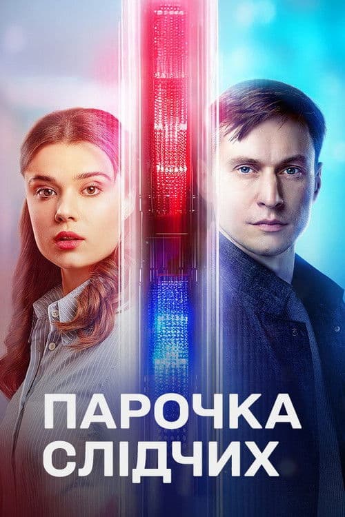 A Couple of Investigators