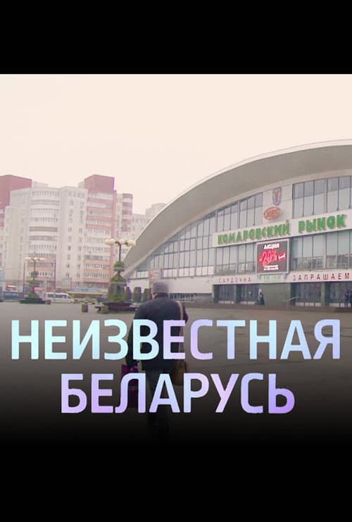 Unknown Belarus. Komarovka