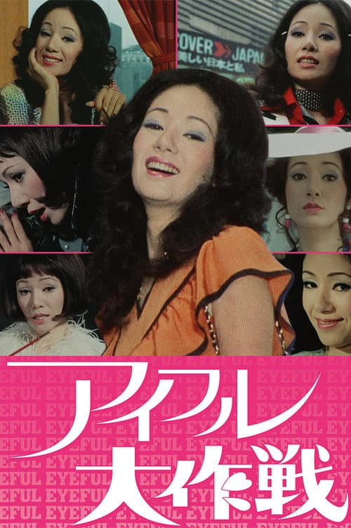 Eyeful Daisakusen