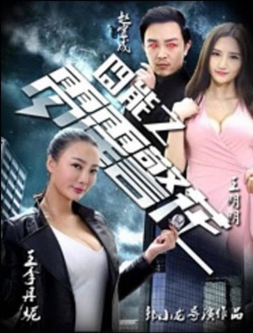 囧能之雷霆警花