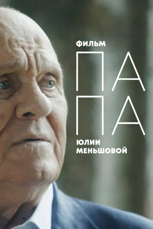DAD: Vladimir Menshov's last interview